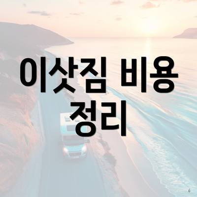 이삿짐 비용 정리