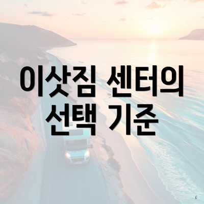 이삿짐 센터의 선택 기준