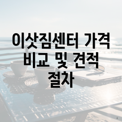 이삿짐센터 가격 비교 및 견적 절차