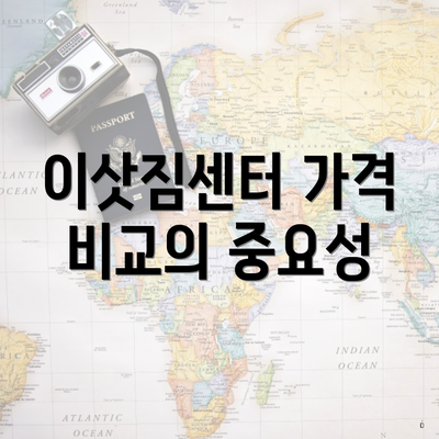 이삿짐센터 가격 비교의 중요성