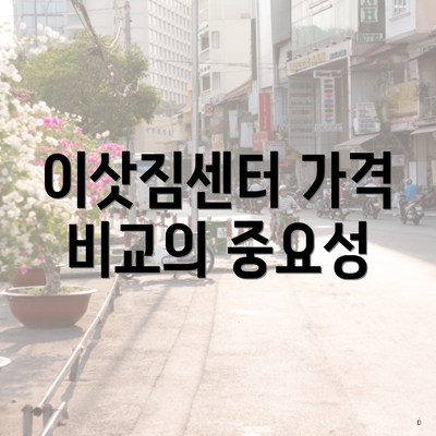 이삿짐센터 가격 비교의 중요성