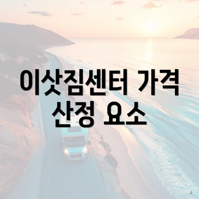 이삿짐센터 가격 산정 요소