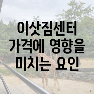 이삿짐센터 가격에 영향을 미치는 요인