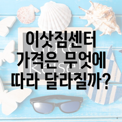 이삿짐센터 가격은 무엇에 따라 달라질까?