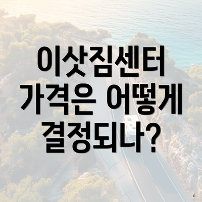 이삿짐센터 가격은 어떻게 결정되나?