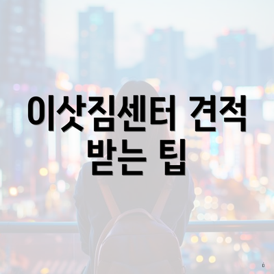 이삿짐센터 견적 받는 팁