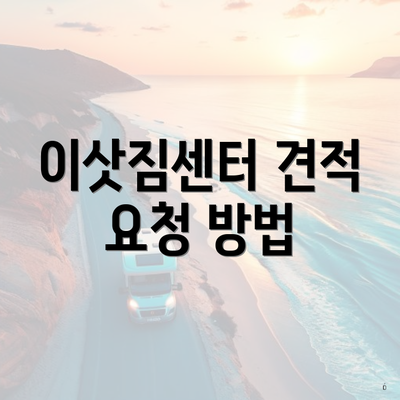 이삿짐센터 견적 요청 방법