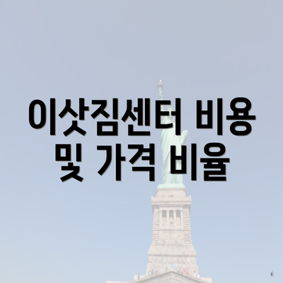 이삿짐센터 비용 및 가격 비율