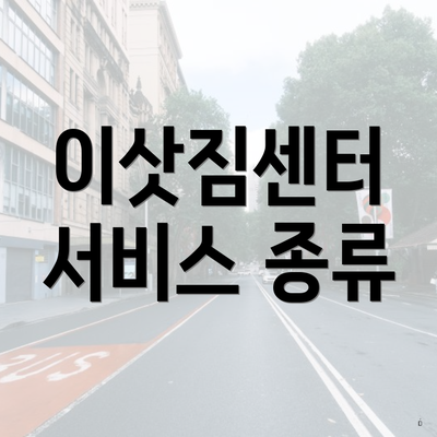 이삿짐센터 서비스 종류