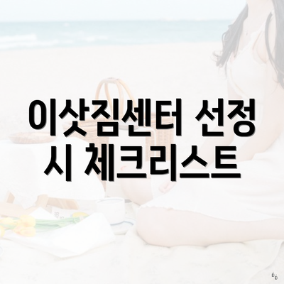 이삿짐센터 선정 시 체크리스트