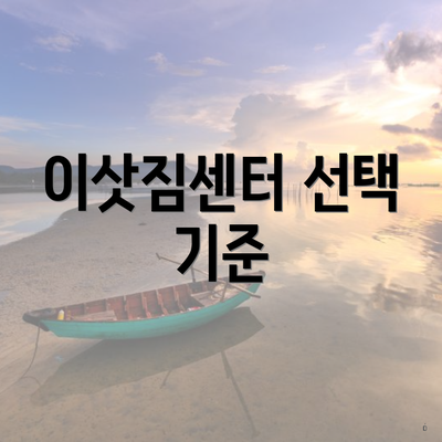 이삿짐센터 선택 기준