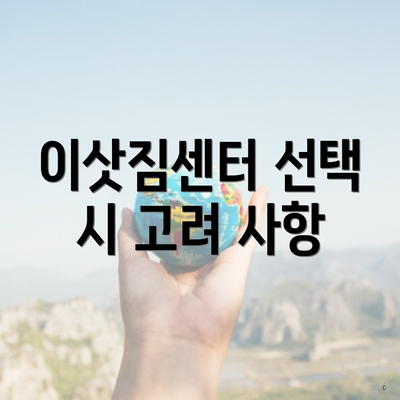 이삿짐센터 선택 시 고려 사항