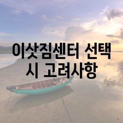 이삿짐센터 선택 시 고려사항