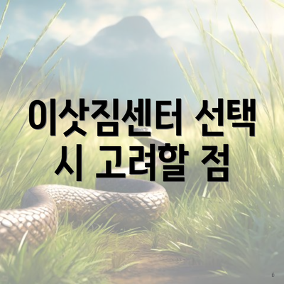 이삿짐센터 선택 시 고려할 점