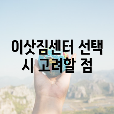 이삿짐센터 선택 시 고려할 점