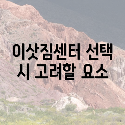 이삿짐센터 선택 시 고려할 요소