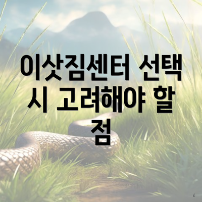 이삿짐센터 선택 시 고려해야 할 점