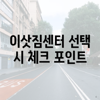 이삿짐센터 선택 시 체크 포인트