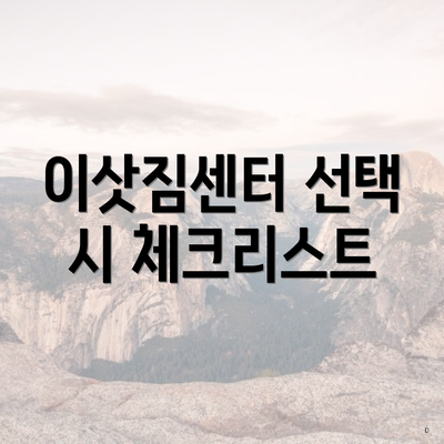 이삿짐센터 선택 시 체크리스트