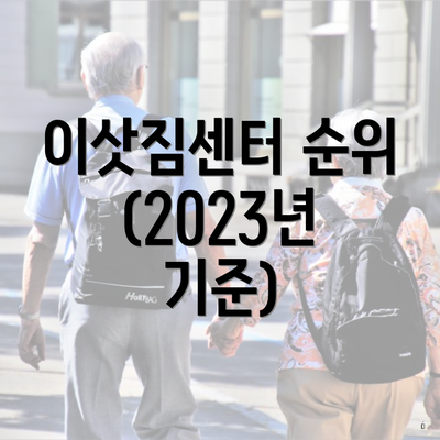 이삿짐센터 순위 (2023년 기준)