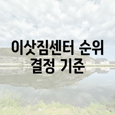 이삿짐센터 순위 결정 기준