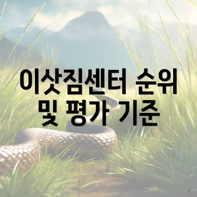 이삿짐센터 순위 및 평가 기준