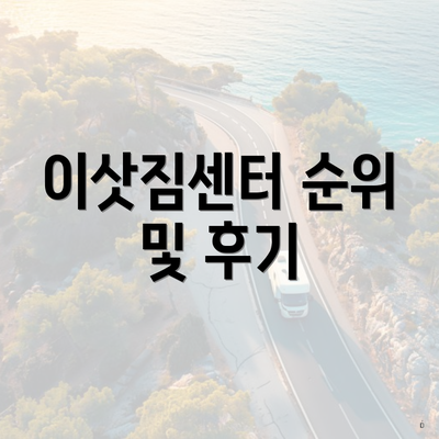 이삿짐센터 순위 및 후기