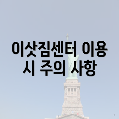 이삿짐센터 이용 시 주의 사항