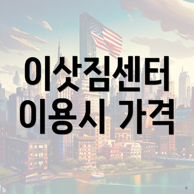 이삿짐센터 이용시 가격