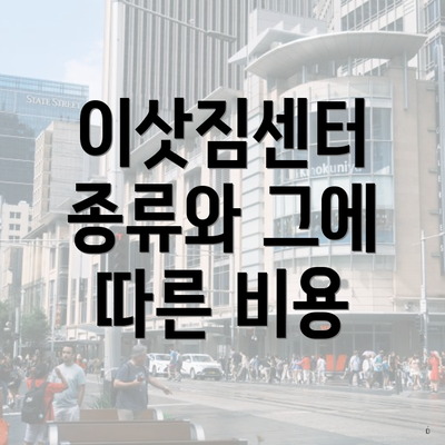 이삿짐센터 종류와 그에 따른 비용