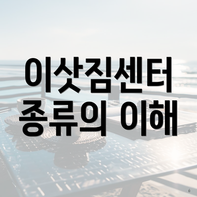 이삿짐센터 종류의 이해