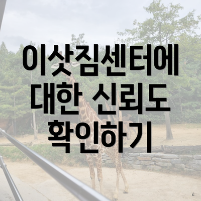 이삿짐센터에 대한 신뢰도 확인하기