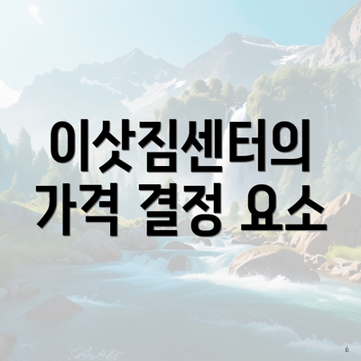 이삿짐센터의 가격 결정 요소