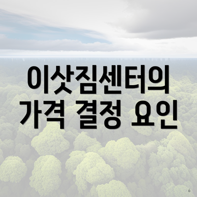 이삿짐센터의 가격 결정 요인