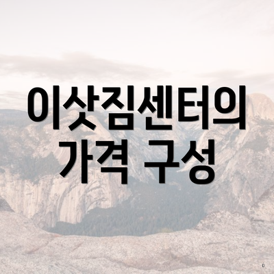 이삿짐센터의 가격 구성