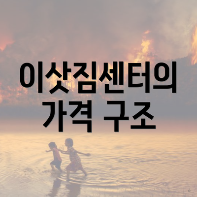 이삿짐센터의 가격 구조