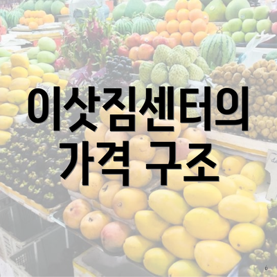 이삿짐센터의 가격 구조