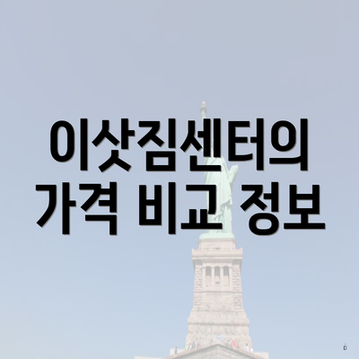 이삿짐센터의 가격 비교 정보