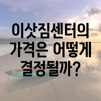 이삿짐센터의 가격은 어떻게 결정될까?