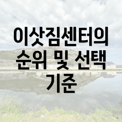 이삿짐센터의 순위 및 선택 기준