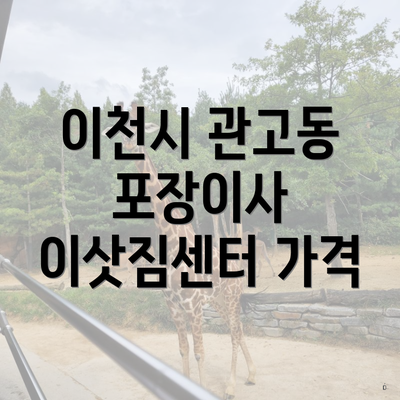 이천시 관고동 포장이사 이삿짐센터 가격