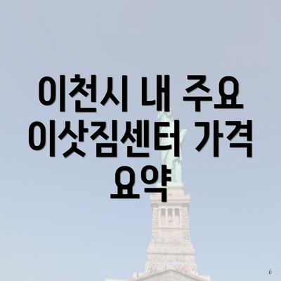 이천시 내 주요 이삿짐센터 가격 요약