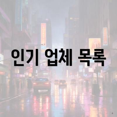 인기 업체 목록