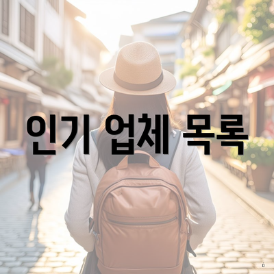 인기 업체 목록