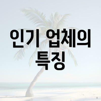 인기 업체의 특징