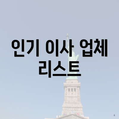 인기 이사 업체 리스트