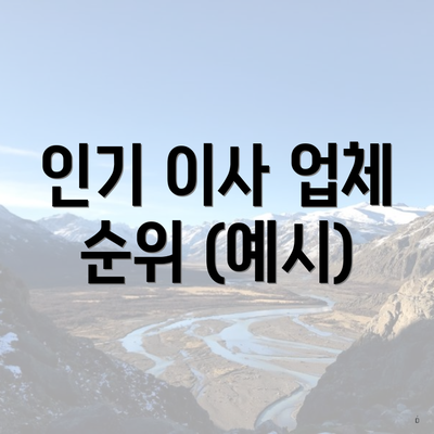 인기 이사 업체 순위 (예시)