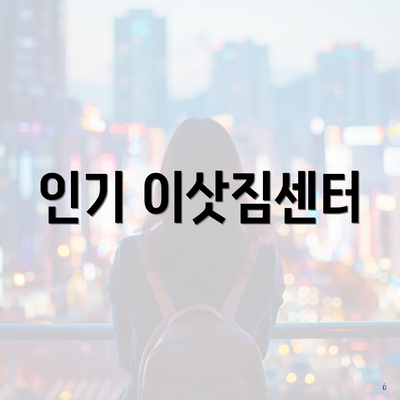 인기 이삿짐센터