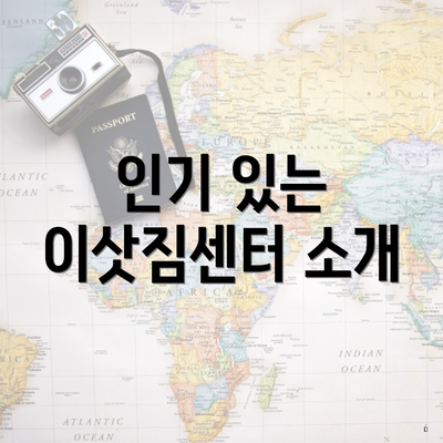 인기 있는 이삿짐센터 소개