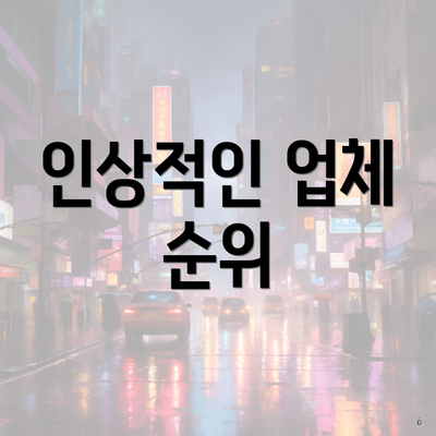 인상적인 업체 순위